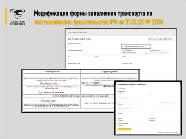 Модификация формы заполнения транспорта по постановлению правительства РФ от 21.12.20 № 2200