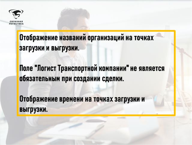 Отображение названий организаций на точках загрузки и выгрузки.  Поле "Логист ТК" не является обязательным при создании сделки. Отображение времени на точках загрузки и выгрузки.