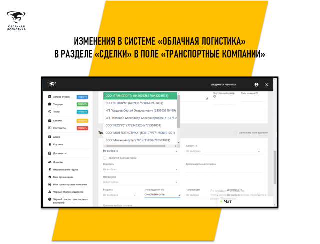 Изменения в поле «Транспортные компании» в разделе «Сделки»