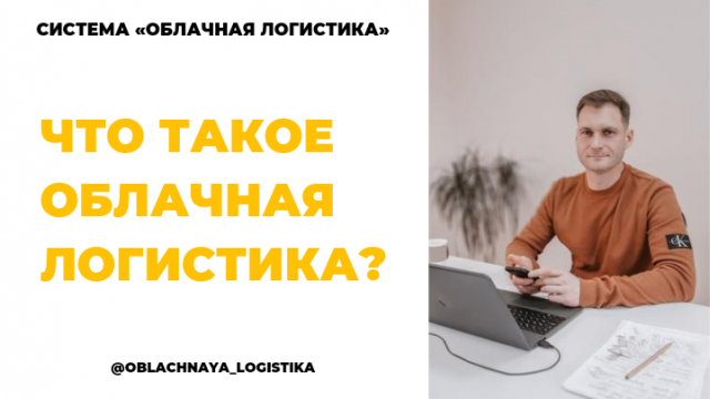 Что такое система Облачная логистика?