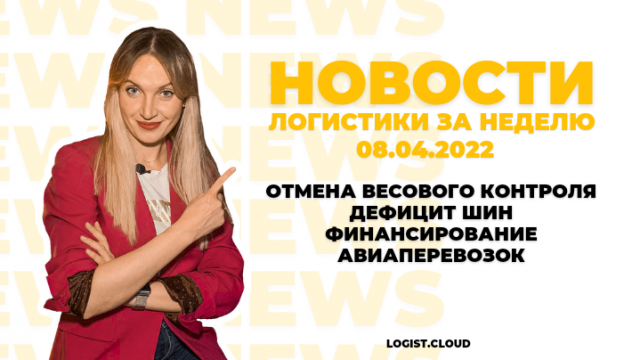 ОТМЕНА ВЕСОВОГО КОНТРОЛЯ, ДЕФИЦИТ ШИН, ФИНАНСИРОВАНИЕ АВИАПЕРЕВОЗОК/ Новости логистики за неделю