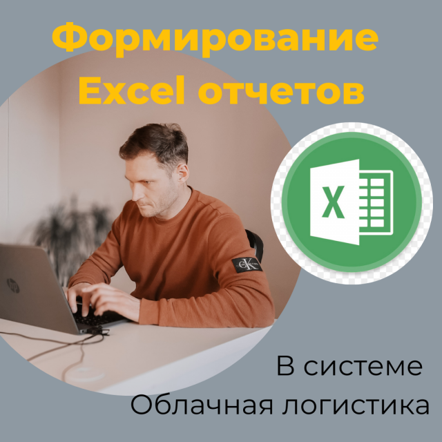 Формирование отчетов EXCEL  в системе Облачная логистика.