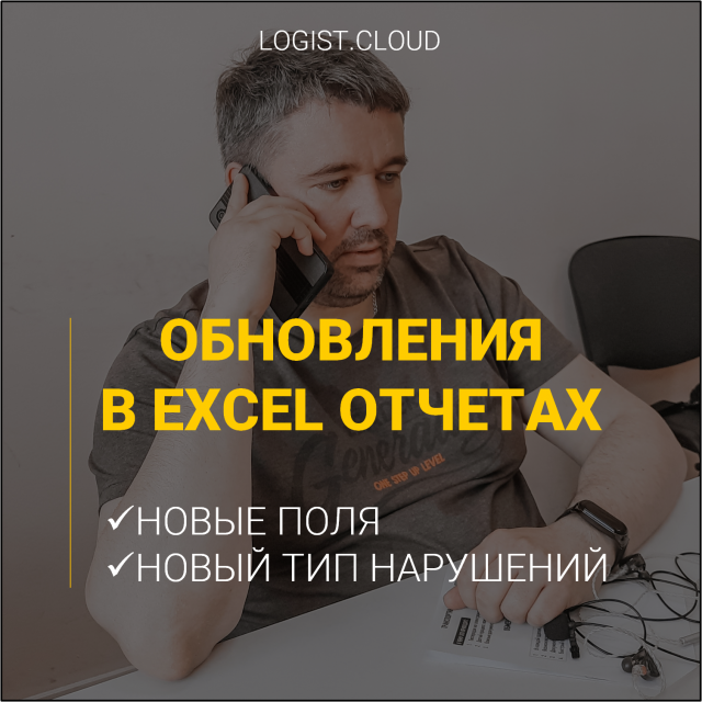 Обновления в EXCEL отчетах.