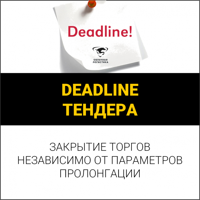 Deadline тендера.