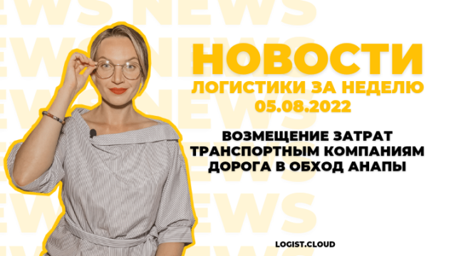 ВОЗМЕЩЕНИЕ ЗАТРАТ ТРАНСПОРТНЫМ КОМПАНИЯМ. ДОРОГА В ОБХОД АНАПЫ | Новости недели за 4 минуты