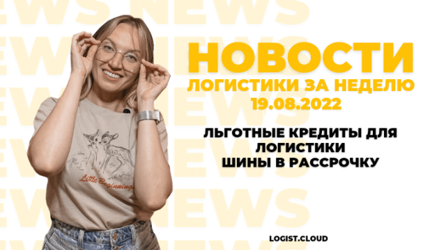 ЛЬГОТНЫЕ КРЕДИТЫ ДЛЯ ЛОГИСТИКИ. ШИНЫ В РАССРОЧКУ I Новости недели за 3 минуты.