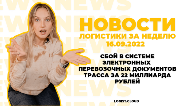 СБОЙ В СИСТЕМЕ ЭЛЕКТРОННЫХ ПЕРЕВОЗОЧНЫХ ДОКУМЕНТОВ. ТРАССА ЗА 22 МИЛЛИАРДА ₽ | Новости недели за 4 минуты