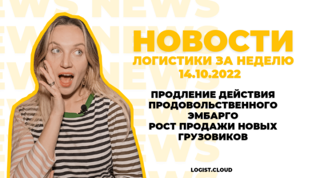 ПРОДЛЕНИЕ ДЕЙСТВИЯ ПРОДОВОЛЬСТВЕННОГО ЭМБАРГО • РОСТ ПРОДАЖИ НОВЫХ ГРУЗОВИКОВ | Новости логистики