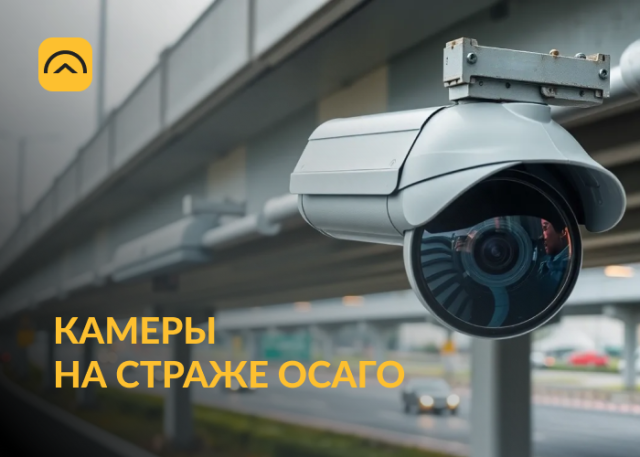 Камеры на страже ОСАГО