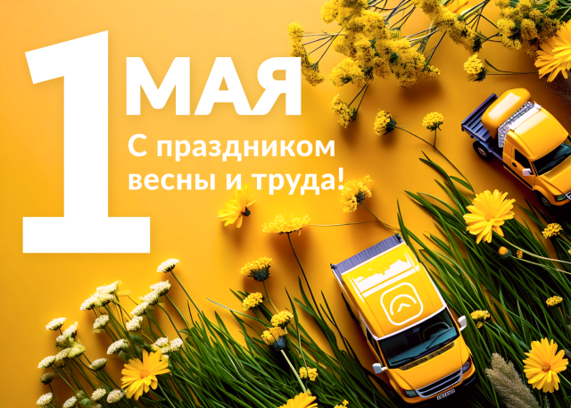 С наступающим Праздником Весны и Труда!