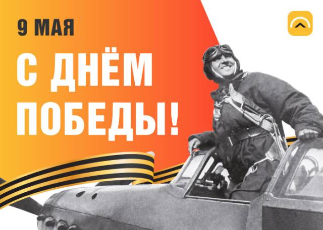9 Мая!