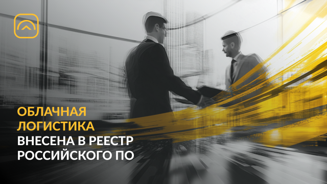 «Облачная логистика» внесена в реестр российского ПО