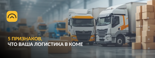 5 признаков, что ваша логистика в коме