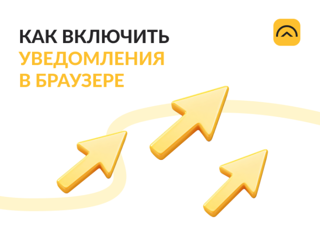 Как включить уведомления от «Облачной логистики» в браузере