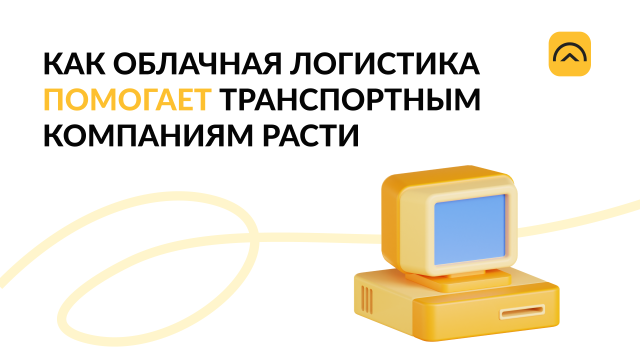 Помогаем транспортным компаниям расти