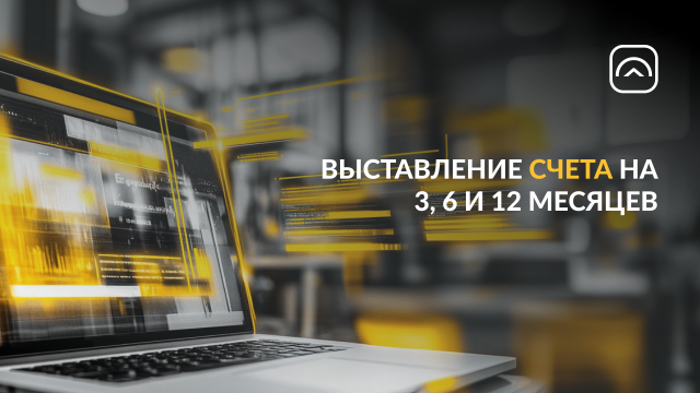 Обновление для транспортных компаний: выставление счета на 3, 6 и 12 месяцев