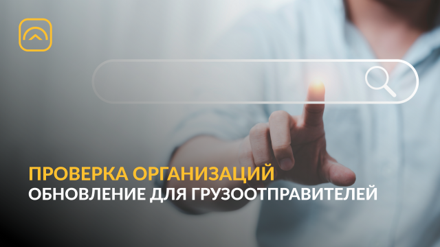 Проверка организаций в личном кабинете