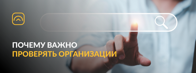 Почему важно проверять организации