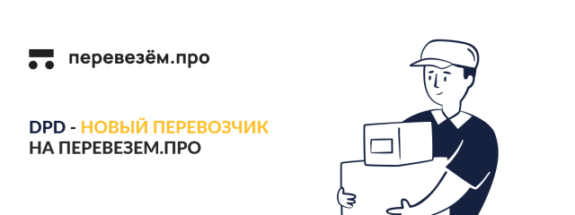 Оформляйте заказы через DPD