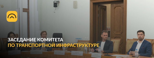Облачная логистика на заседании Комитета по транспортной инфраструктуре
