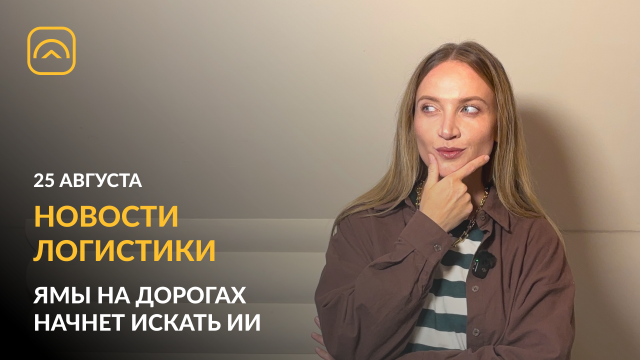 Новости логистики