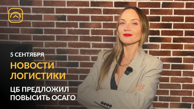 Новости логистики