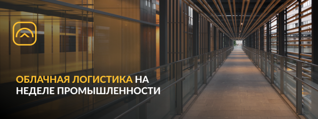 Облачная логистика примет участие в «Неделе промышленности»