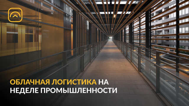 Примем участие в «Неделе промышленности» как партнер и спикер!