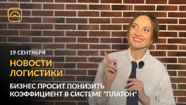 Новости логистики