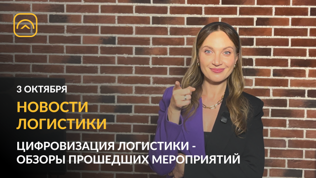 Новости логистики