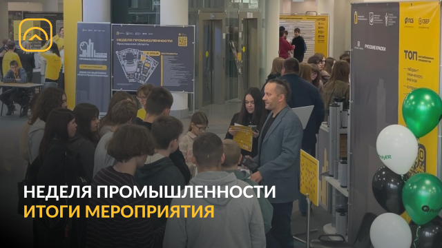 Неделя промышленности 2025. Итоги
