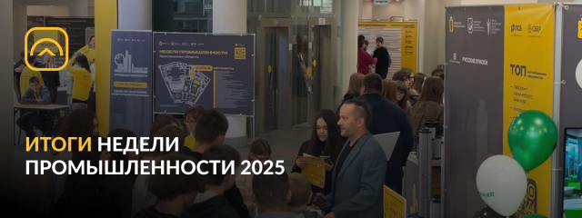 Итоги недели промышленности