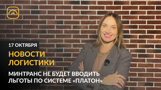 Новости логистики