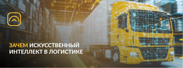 Искусственный интеллект в логистике