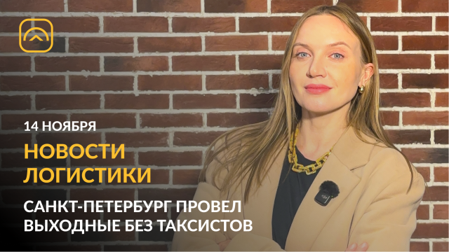 Новости логистики