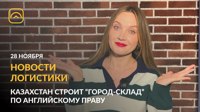 Новости логистики