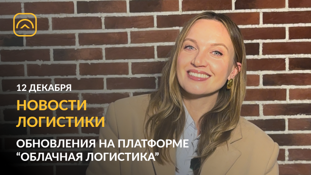 Новости логистики