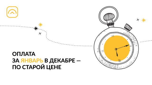 Январь по старой цене!