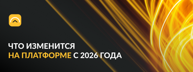 Изменения на платформе