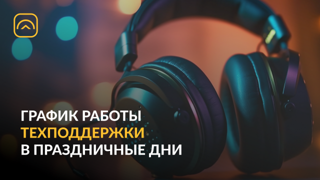 График работы техподдержки