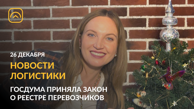 Новости логистики