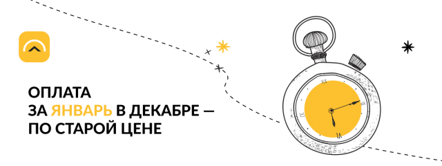 Январь по старой цене