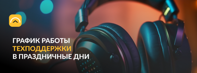 График работы техподдержки Облачной логистики