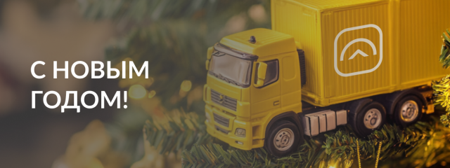 С наступающим!