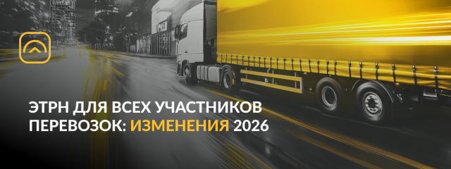 Оформление ЭТрН в 2026 году