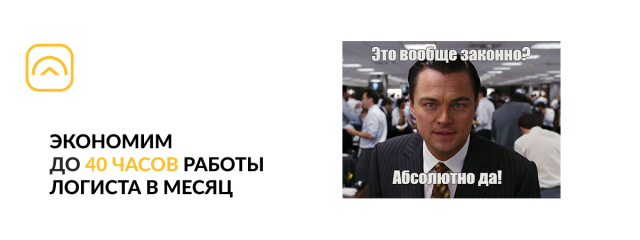 Как сэкономить до 40 часов работы логиста в месяц