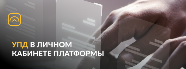 Больше не нужно ждать, чтобы получить УПД