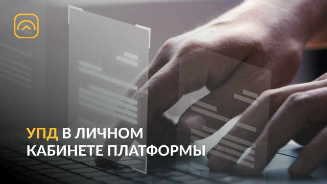 УПД в личном кабинете