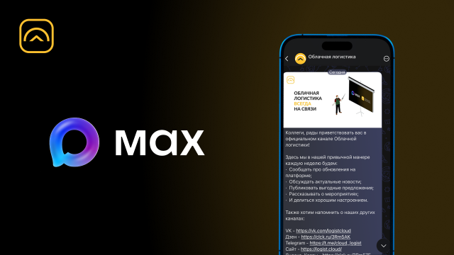 Облачная логистика в мессенджере MAX