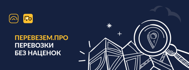 Сервис Перевезем.про